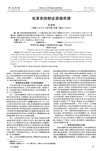 毛澤東的辯證邏輯思想