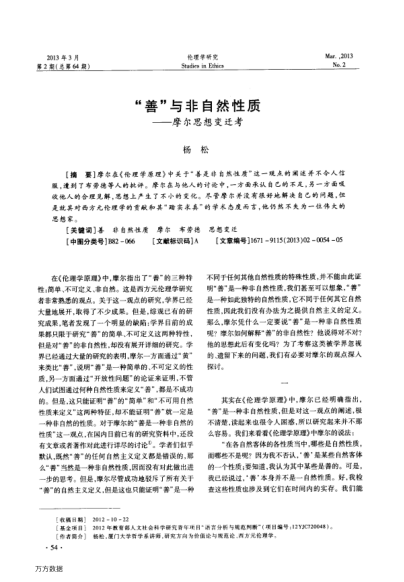 “善”與非自然性質(zhì)——摩爾思想變遷考