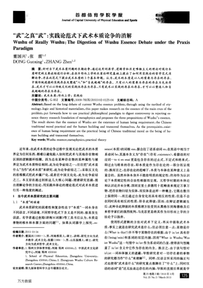 “武”之真“武”:實(shí)踐論范式下武術(shù)本質(zhì)論爭(zhēng)的消解