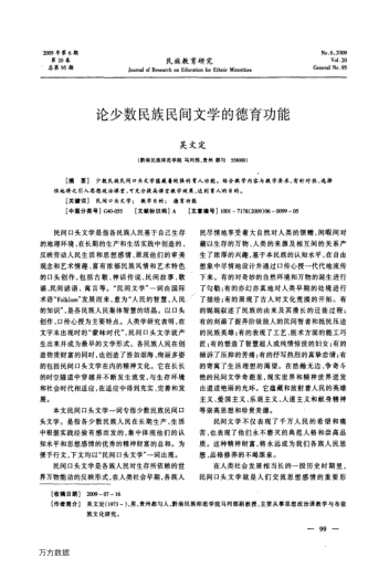 論少數(shù)民族民間文學(xué)的德育功能