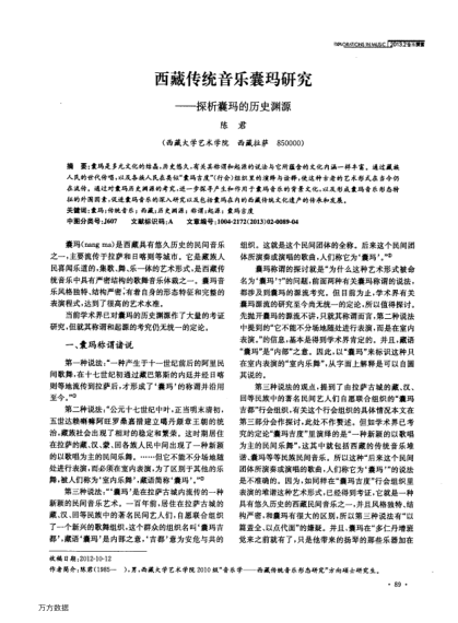 西藏傳統(tǒng)音樂(lè)囊瑪研究——探析囊瑪?shù)臍v史淵源