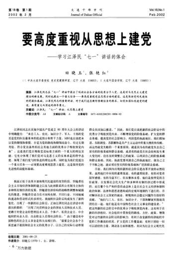 要高度重視從思想上建黨--學習江澤民"七一"講話的體會