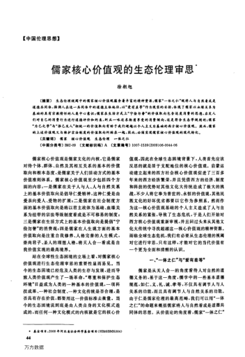 儒家核心價值觀的生態(tài)倫理審思