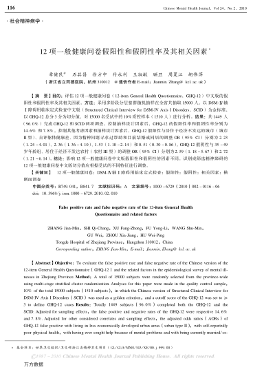 12項一般健康問卷假陽性和假陰性率及其相關(guān)因素