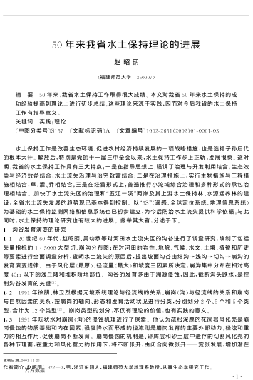 50年來(lái)我省水土保持理論的進(jìn)展