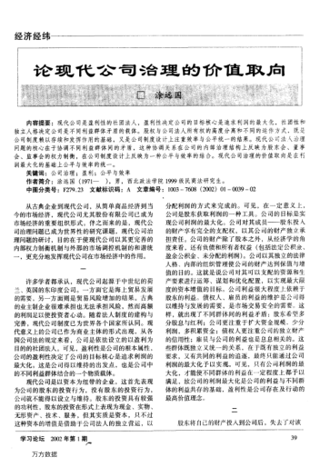論現(xiàn)代公司治理的價(jià)值取向
