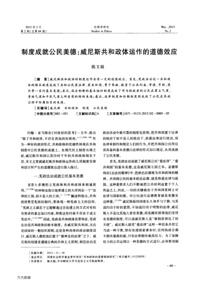 制度成就公民美德:威尼斯共和政體運作的道德效應(yīng)