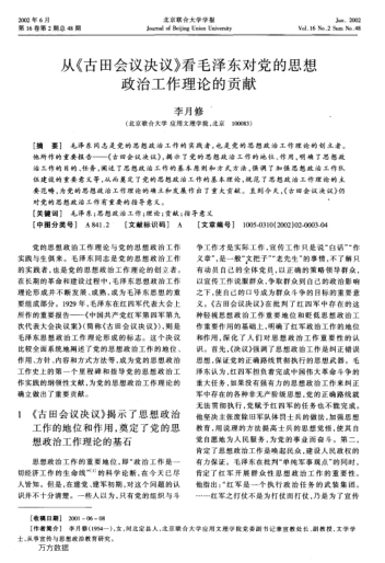 從《古田會議決議》看毛澤東對黨的思想政治工作理論的貢獻