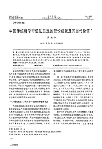 中國(guó)傳統(tǒng)哲學(xué)辯證法思想的理論成就及其當(dāng)代價(jià)值