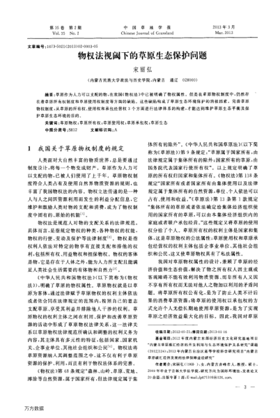 物權(quán)法視閾下的草原生態(tài)保護(hù)問(wèn)題