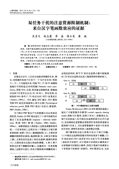 雙任務(wù)干擾的注意資源限制機制:來自漢字筆畫數(shù)效應(yīng)的證據(jù)