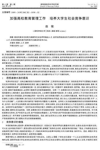 加強(qiáng)高校教育管理工作 培養(yǎng)大學(xué)生社會(huì)競(jìng)爭(zhēng)意識(shí)