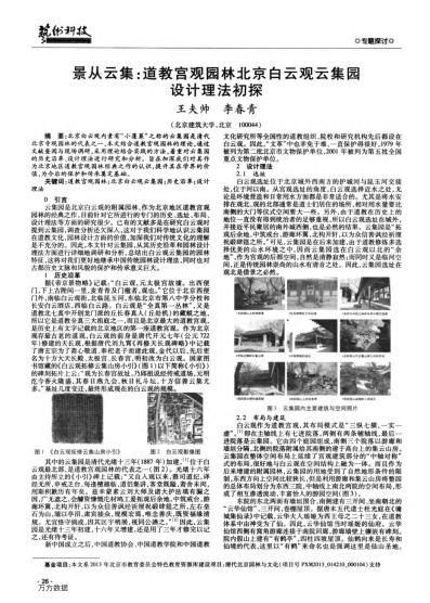 景從云集:道教宮觀園林北京白云觀云集園設(shè)計理法初探