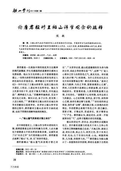 論唐君毅對王船山詩學(xué)觀念的疏釋