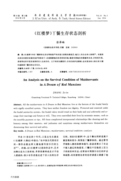 《紅樓夢》丫鬟生存狀態(tài)剖析