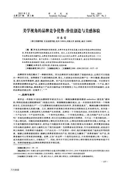 美學(xué)視角的品牌競(jìng)爭(zhēng)優(yōu)勢(shì):價(jià)值創(chuàng)造與美感體驗(yàn)