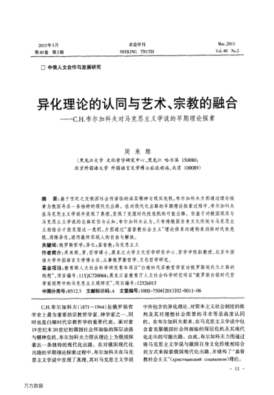 異化理論的認(rèn)同與藝術(shù)、宗教的融合——C.H.布爾加科夫?qū)︸R克思主義學(xué)說的早期理論探索