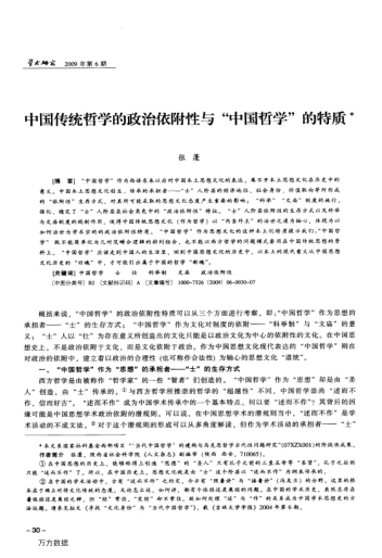 中國(guó)傳統(tǒng)哲學(xué)的政治依附性與"中國(guó)哲學(xué)"的特質(zhì)
