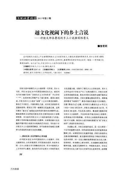 越文化視閾下的鄉(xiāng)土言說(shuō)——許欽文師承魯迅的鄉(xiāng)土小說(shuō)獨(dú)創(chuàng)性意義