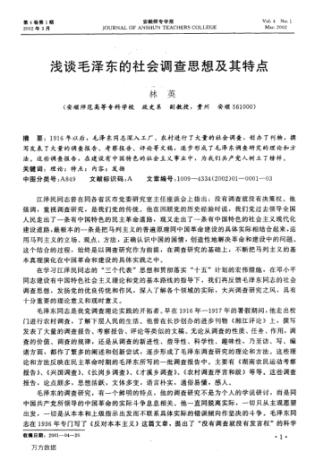 淺談毛澤東的社會調(diào)查思想及其特點