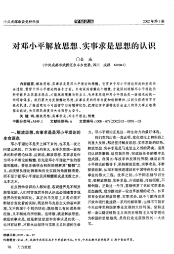 對(duì)鄧小平解放思想、實(shí)事求是思想的認(rèn)識(shí)