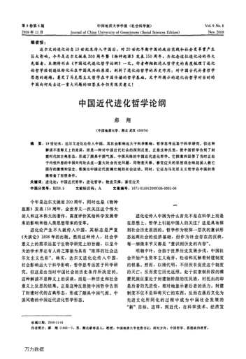 中國近代進化哲學論綱