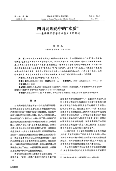 四謂詞理論中的“本質(zhì)”——兼論現(xiàn)代哲學(xué)中本質(zhì)主義的困境