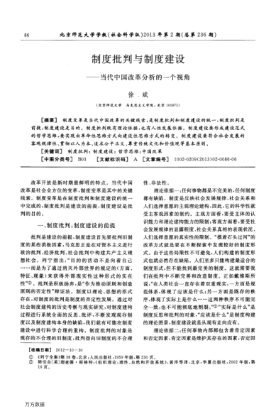 制度批判與制度建設(shè)——當(dāng)代中國改革分析的一個(gè)視角