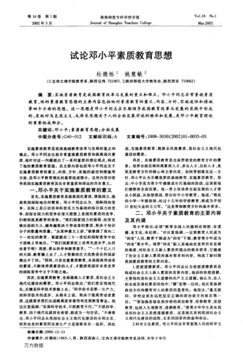 試論鄧小平素質(zhì)教育思想