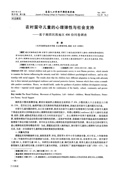 農村留守兒童的心理彈性與社會支持——基于湘西民族地區(qū)406份問卷調查