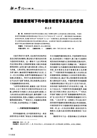 超越維度視域下的中國(guó)傳統(tǒng)哲學(xué)及其當(dāng)代價(jià)值