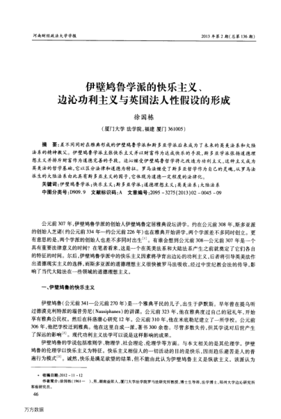 伊壁鳩魯學派的快樂主義、邊沁功利主義與英國法人性假設(shè)的形成
