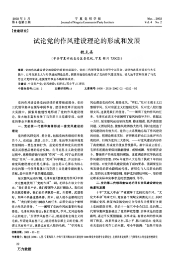 試論黨的作風建設理論的形成和發(fā)展