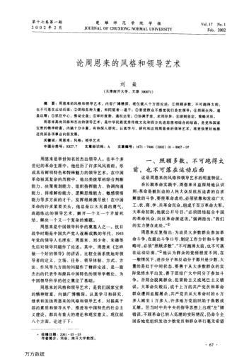 論周恩來的風(fēng)格和領(lǐng)導(dǎo)藝術(shù)