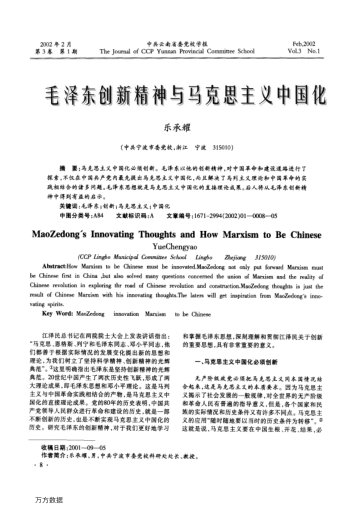 毛澤東創(chuàng)新精神與馬克思主義中國化
