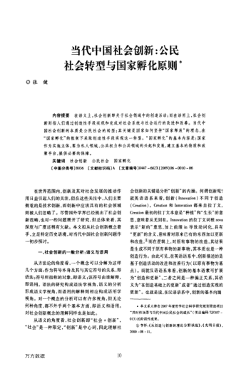 當(dāng)代中國社會創(chuàng)新:公民社會轉(zhuǎn)型與國家孵化原則