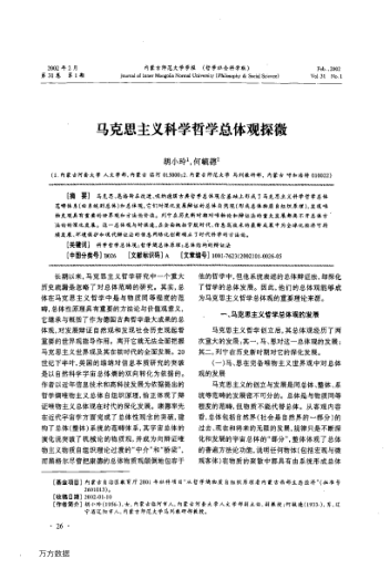 馬克思主義科學(xué)哲學(xué)總體觀探微