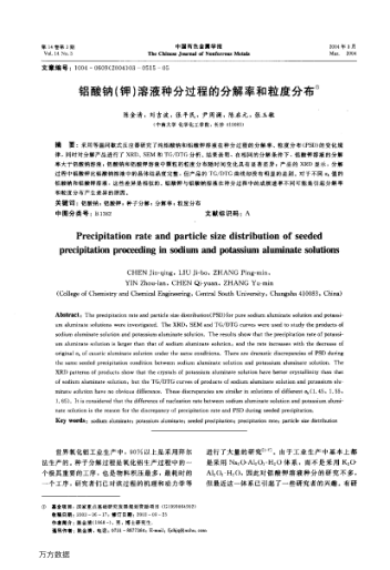 鋁酸鈉(鉀)溶液種分過程的分解率和粒度分布