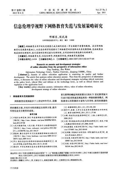 信息倫理學(xué)視野下網(wǎng)絡(luò)教育失范與發(fā)展策略研究