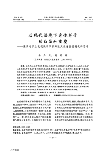 后現(xiàn)代語境下身體符號(hào)的凸顯和重塑——兼涉對(duì)滬上電視娛樂節(jié)目海派文化身份模糊化的思考