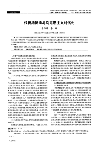 淺析胡錦濤與馬克思主義時(shí)代化