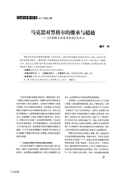 馬克思對黑格爾的繼承與超越——以《黑格爾法哲學(xué)批判》為中心