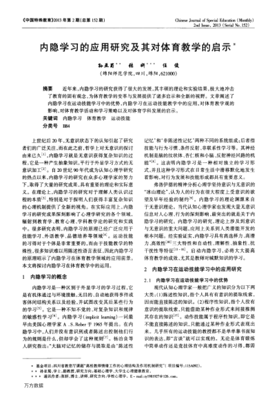 內隱學習的應用研究及其對體育教學的啟示