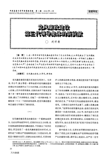 黨風(fēng)廉政建設(shè)第三代領(lǐng)導(dǎo)集體的新貢獻(xiàn)