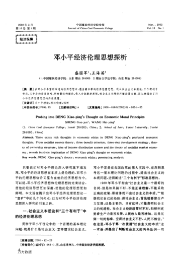 鄧小平經(jīng)濟(jì)倫理思想探析
