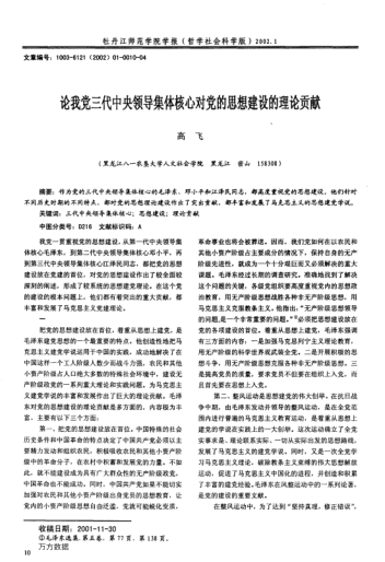 論我黨三代中央領(lǐng)導(dǎo)集體核心對(duì)黨的思想建設(shè)的理論貢獻(xiàn)