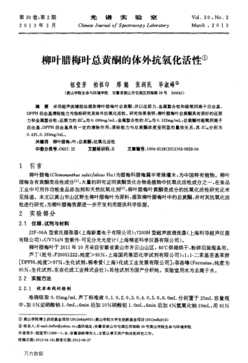 柳葉臘梅葉總黃酮的體外抗氧化活性