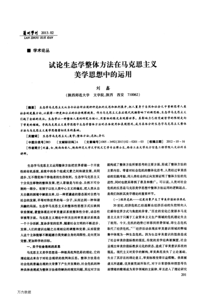 試論生態(tài)學(xué)整體方法在馬克思主義美學(xué)思想中的運用