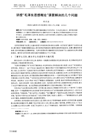 講授“毛澤東思想概論”課要解決的幾個問題