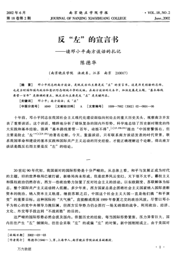反"左"的宣言書--讀鄧小平南方談話的扎記